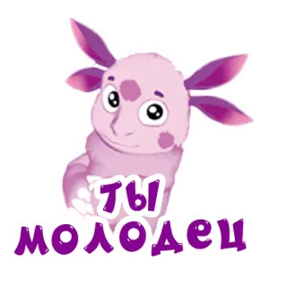 👍 a2a4b4a7 ты молодец การ์ตูน, น่ารัก, สัตว์, รัสเซีย, เก่งมาก telegram sticker