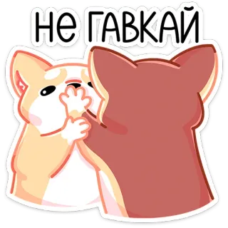 🐕 801c85bc НЕ ГАВКАЙ Hund, Tier, Corgi, lustig, Meme, russisch, Stopp telegram sticker