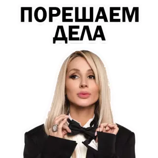 😄 76478a90 ПОРЕШАЕМ ДЕЛА phụ nữ, tóc vàng, chân dung, người Nga, người nổi tiếng telegram sticker