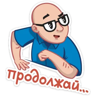 😏 6a043b44 продолжай... Pria, Botak, Kacamata, Lanjutkan, Semangat, Dorongan telegram sticker