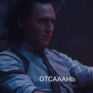 😡 6eabc730 Loki ОТCАААНЬ โลกิ, มาร์เวล, รายการทีวี, ดูถูก, คำหยาบ telegram sticker