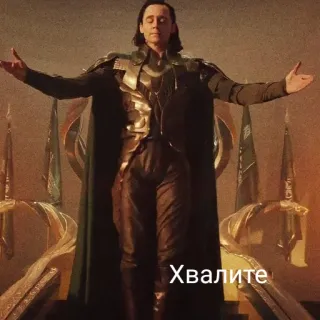 👸 bc56de66 Loki Marvel Хвалите โลกิ, มาร์เวล, ซูเปอร์ฮีโร่, ผู้ร้าย, คำชม telegram sticker