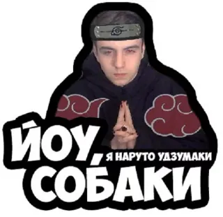 👽 11e16ac3 Naruto Uzumaki Naruto йоу, Я НАРУТО УЗУМАКИ СОБАКИ Anime, Naruto, Uzumaki, Rosyjski, Joł, Psy telegram sticker