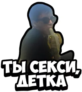 😻 1e5b8687 ТЫ СЕКСИ, ДЕТКА seksowny, banan, okulary przeciwsłoneczne, humor, zabawny telegram sticker