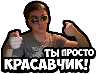 😽 b96123c2 Ты просто КРАСАВЧИК! fajny, okulary przeciwsłoneczne, przystojniak, przystojny, mężczyzna, rosyjski telegram sticker