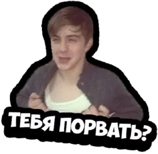 🤗 f77be461 ТЕБЯ ПОРВАТЬ? rosyjski, pytanie, agresywny, groźba, nastolatek telegram sticker