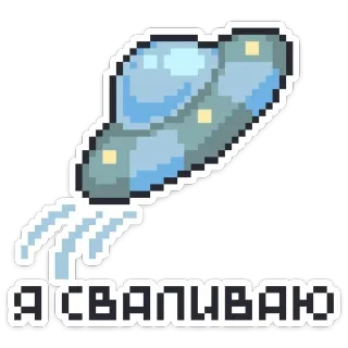👋 2b284b3d Я СВАЛИВАЮ ufo, người ngoài hành tinh, tàu vũ trụ, pixel art, rời đi, nga whatsapp sticker