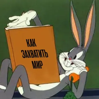 😎 e3c54e4f Bugs Bunny КАК ЗАХВАТИТЬ МИР dibujos animados, conejito, libro, conejo, dominación mundial, ruso telegram sticker
