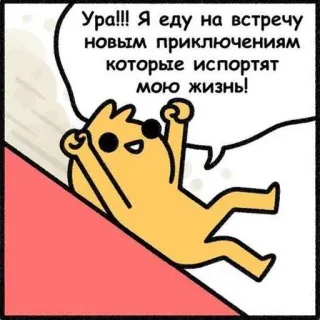 🥴 03cd2c2e Ура!!! Я еду на встречу новым приключениям которые испортят мою жизнь! Dessin animé, Drôle, Aventure, BD, Russe, Optimisme telegram sticker