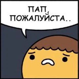 🙏 16a825de ПАП, ПОЖАЛУЙСТА.. Dessin animé, Triste, Suppliant, Bulle, Demande telegram sticker