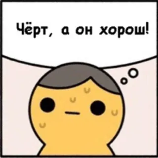 🤔 6563074e Чёрт, а он хорош! dessin animé, bulle de dialogue, russe, personnage telegram sticker
