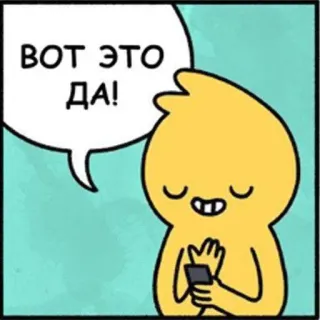 😮 8a05deea ВОТ ЭТО ДА! Dessin animé, Bulle de dialogue, Personnage, Texte russe, Jaune telegram sticker