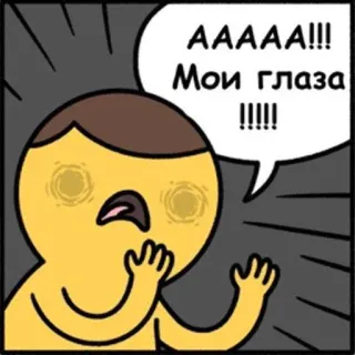 😱 96d039a0 AAAAA!!!
Мои глаза!!!!! Cartoon, Choqué, Yeux, Douleur, BD, Jaune, Russe telegram sticker
