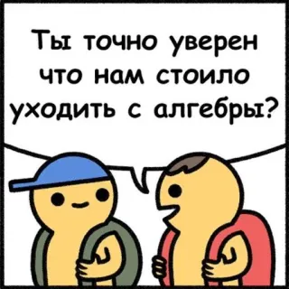 😏 b4255afc Ты точно уверен что нам стоило уходить с алгебры? dessin animé, bulle de dialogue, question, algèbre, russe telegram sticker