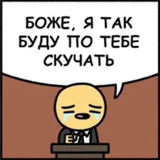 😪 b9a40461 БОЖЕ, Я ТАК БУДУ ПО ТЕБЕ СКУЧАТЬ tristesse, nostalgie, dessin animé, bande dessinée telegram sticker