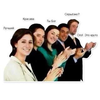 👏 6ea82e4f Красава
Ты Бог
Серьёзно?
Ого! Это круто gens, applaudissements, louange, succès, groupe telegram sticker