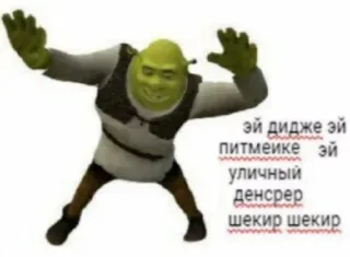 🕺 23e46fe1 Shrek Эй дидже эй
питмейке эй
уличный
денсрер
шекир шекир Shrek, danse, vert, drôle, mème whatsapp sticker