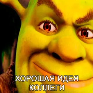 🧐 3c911613 Shrek ХОРОШАЯ ИДЕЯ КОЛЛЕГИ ogre, mème, film, drôle whatsapp sticker