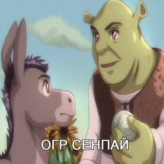 🥺 4b5b5165 Shrek ОГР СЕНПАЙ Shrek, Ogre, Anime, Âne, Fanart whatsapp sticker