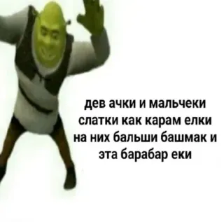 🕺 5575eab0 Shrek дев ачки и мальчеки
слатки как карам елки
на них бальши башмак и
эта барабар еки shrek, ogre, mème, drôle, danse whatsapp sticker