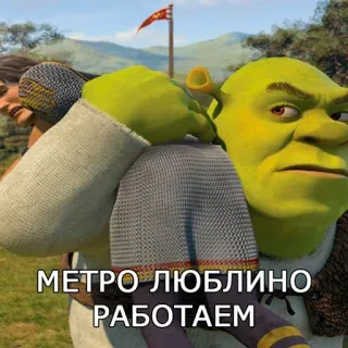 👍 66126528 Shrek МЕТРО ЛЮБЛИНО РАБОТАЕМ shrek, métro, Lioublino, animé, film whatsapp sticker
