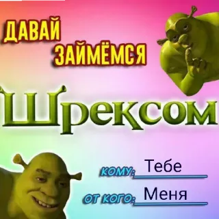 🥰 6f0c4c74 Shrek ДАВАЙ ЗАЙМЁМСЯ ШРЭКСОМ
КОМУ: Тебе
ОТ КОГО: Меня Shrek, Mème, Ogre, Drôle whatsapp sticker