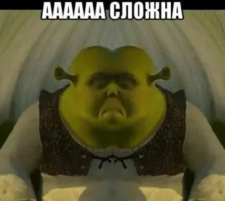 😬 74179f2a Shrek ААААА СЛОЖНА shrek, mème, drôle whatsapp sticker