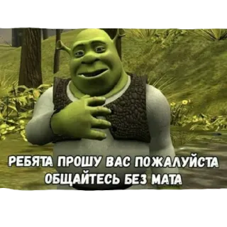 😪 7e28e1f5 Shrek РЕБЯТА ПРОШУ ВАС ПОЖАЛУЙСТА ОБЩАЙТЕСЬ БЕЗ МАТА ogre, film, drôle, mème whatsapp sticker