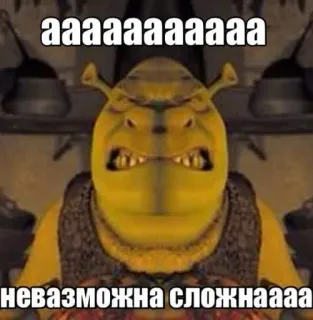 😤 c4dee617 Shrek aaaaaaaaaaaaaa
невазможна сложнааа ogre, mème, drôle, en colère whatsapp sticker