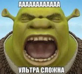 😤 e224bb20 Shrek AAAAAAAAAAAA
УЛЬТРА СЛОЖНА ogre, criant, drôle, mème whatsapp sticker