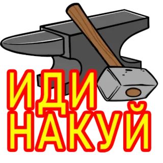 🖕 0eaf855c ИДИ НАКУЙ 冒犯, 俄语, 侮辱, 诅咒, 铁砧, 锤子 telegram sticker