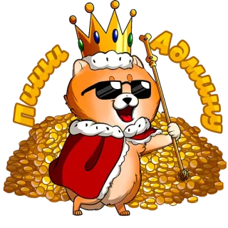 ✍️ 584fc8ff пиши Админу 狗, 国王, 皇冠, 钱, 皇室 telegram sticker