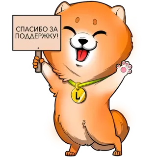 😍 bebff1e6 СПАСИБО ЗА ПОДДЕРЖКУ! 狗, 可爱, 谢谢, 支持, 卡通, 柴犬 telegram sticker