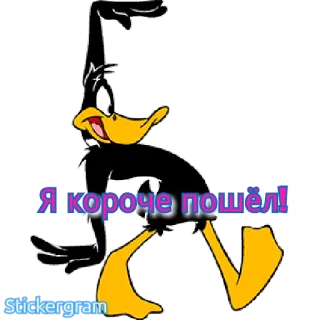 🚶 b06ee8e7 Daffy Duck Я короче пошёл! 대피 덕, 만화, 루니 툰, 오리, 러시아어, 텍스트 telegram sticker