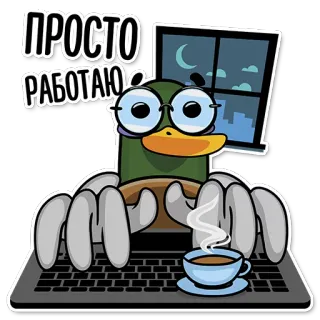 ⌨️ 3dd84092 ПРОСТО РАБОТАЮ bebek, komputer, bekerja, malam, kopi, mengetik, kartun telegram sticker