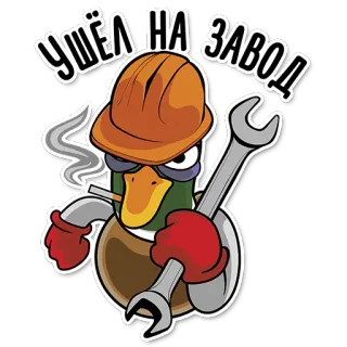 🏢 495e4af5 УШЁЛ НА ЗАВОД bebek, pabrik, pekerja, helm proyek, kunci inggris, rokok telegram sticker