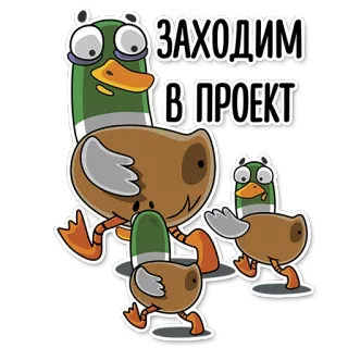 🏃 a82405b8 ЗАХОДИМ
В ПРОЕКТ bebek, kartun, proyek, masuk, teks telegram sticker