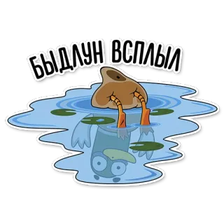 😒 e2668afe БЫДЛУН ВСПЛЫЛ bebek, air, lucu, kartun, kolam telegram sticker