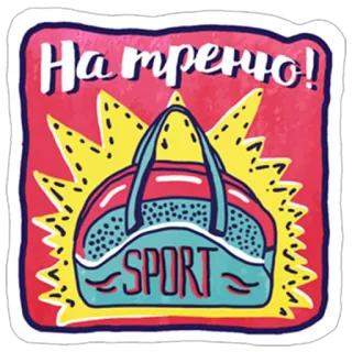 💪 14e7a6d3 На тренио! スポーツ, ジム, トレーニング, エクササイズ, フィットネス, バッグ telegram sticker