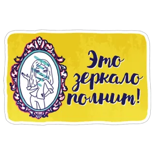 🐷 4a455574 Это зеркало помнит! 鏡, 反射, 女性, 漫画, ロシア語, テキスト telegram sticker