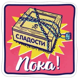 😢 828a3893 СЛАДОСТИ キャンディ, スイーツ, 頭蓋骨, 箱, ロシア語, сладости telegram sticker