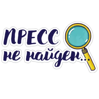 🔍 b46c7bcc ПРЕСС 
не найден... 虫眼鏡, 検索, 調査, 報道, 見つかりません, ロシア語 telegram sticker