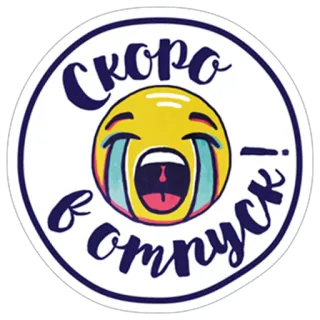 😭 e16e613f Скоро в отпуск! 絵文字, 泣く, 休暇, 休日, 近日, ロシア telegram sticker