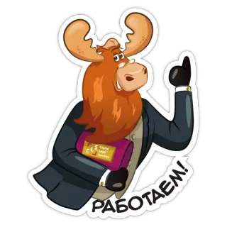 💼 31a3d3f8 Работаем! łoś, praca, biznes, zwierzę, kreskówka telegram sticker
