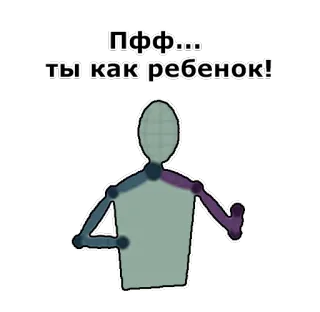 👪 56e9615c Пфф... ты как ребенок! 俄语, 短语, 态度, 侮辱 whatsapp sticker