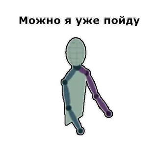 👀 a9844e92 Можно я уже пойду 俄语, 火柴人, 文本, 问题, 离开 whatsapp sticker