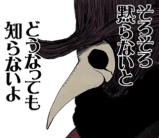 💀 a26681de そろそろ黙らないと Dokter wabah, Masker, Masker burung, Bersejarah, Kedokteran, Pandemi telegram sticker