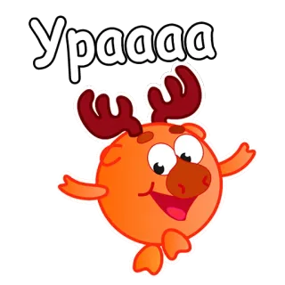👻 5dd79a65 Ураааа Cartoon, Feier, Freude, Russisch, Text, Tier, Orange telegram sticker