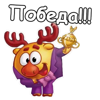🏆 65cb035d Победа!!! Cartoon, Sieg, Feier, Trophäe, Erfolg, Zeichentrickfigur telegram sticker