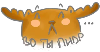 😟 e06544fe ВО ТЫ ЛИДЕР 驼鹿, 动物, 卡通, 俄语, 文字 whatsapp sticker